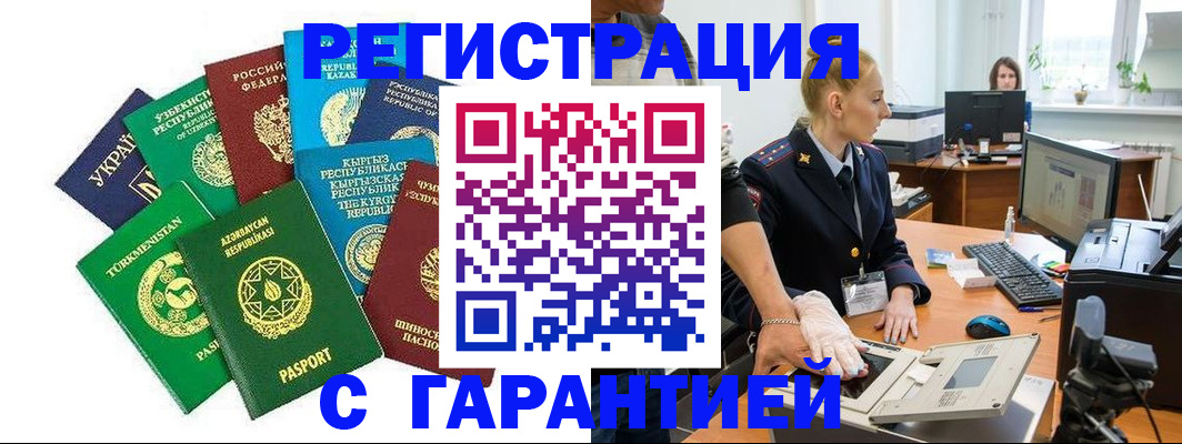 прописка гарантия в Кызыле